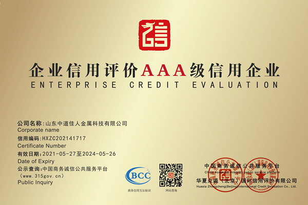 企業(yè)信用評價AAA級信用企業(yè)